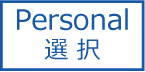 個別選択ロゴ